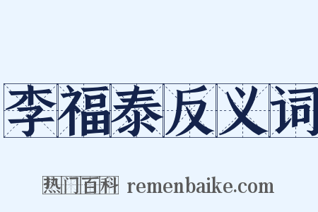 李福泰反义词是什么意思的图片